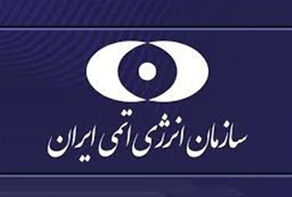 واکنش صریح ایران به سکوت آژانس بین المللی انرژی اتمی مقابل حملات آمریکا