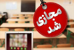 آغاز آموزش مجازی در سال 1405 از امروز+جزییات