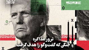 مداردیپلماسی | ترور مذاکره / جنگی که گفت و گو را هدف گرفت