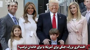 نورویدئو | افشاگری بزرگ؛ جنگی برای آمریکا یا برای خاندان ترامپ؟