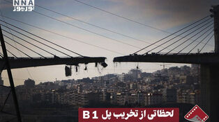 نورنما | لحظاتی از تخریب پل B 1