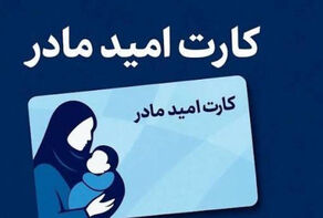 فعال‌سازی «کارت امیدِ مادر» برای همه مادران ایرانی