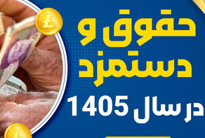 مصوبه دستمزد 1405 چهارشنبه ابلاغ می شود