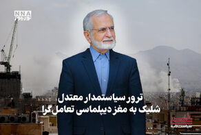 سیاست نامه | ترور سیاست مدار معتدل، شلیک به مغز دیپلماسی تعامل گرا