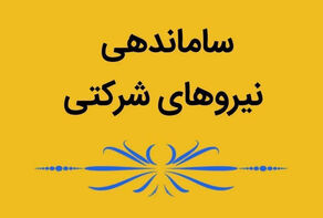 دستورحذف مجموعه های واسطه پیمانکاری مبنای طرح ساماندهی نیروهای شرکتی