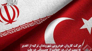 نورنما | حرکت کاروان خودرویی شهروندان ترکیه