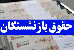 آغاز پرداخت حقوق فروردین بازنشستگان از شنبه