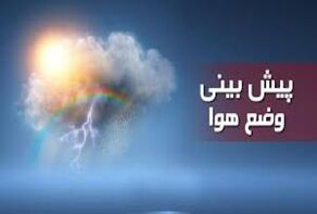پیش بینی وضعیت آب و هوای کشور در روزهای پایانی فروردین