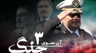 آن سوی جنگ 3