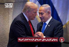 نورویدئو | رسوایی گزارش دهی؛ ضربه ای تازه به اعتبار آمریکا