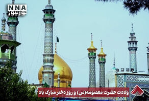 نورنما | ولادت حضرت معصومه(س) و روز دختر مبارک باد