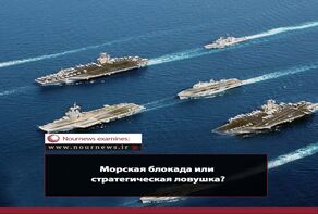 Морская блокада или стратегическая ловушка?