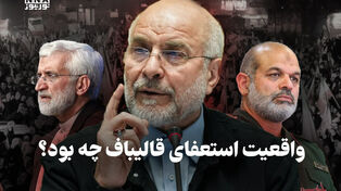 سیاست نامه | واقعیت استعفای قالیباف چه بود؟