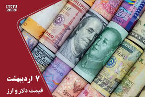 قیمت دلار و سایر ارزها امروز سه شنبه 8 اردبهشت 1405 / دلار 5 هزار تومان رشد کرد