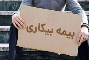 مهلت ثبت‌نام بیمه بیکاری به 90 روز افزایش یافت
