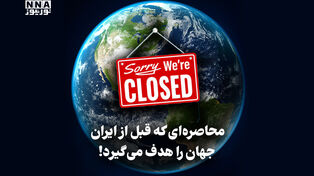 نورویدئو | محاصره ای که قبل از ایران جهان را هدف می گیرد !
