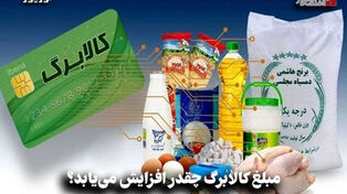 اقتصادنگار | مبلغ کالا برگ چقدر افزایش می یابد؟