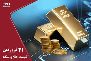 قیمت طلا و سکه امروز دوشنبه 31 فروردین 1405+ نگاه بازار طلا به مذاکرات اسلام‌آباد