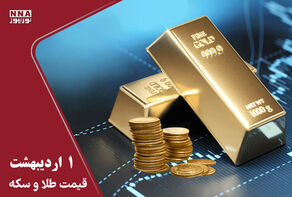 قیمت طلا و سکه امروز سه شنبه 1 اردیبهشت 1405+ بازار طلا در انتظار پایان آتش‌بس