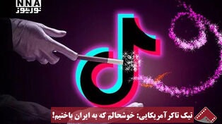 نورنما | تیک تاکر آمریکایی: خوشحالم که به ایران باختیم