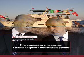 Флот надежды против машины насилия Америки и сионистского режима