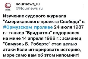 Американские историки напишут новые мемуары об Ормузском проливе