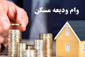 سقف وام ودیعه مسکن 33 درصد افزایش یافت