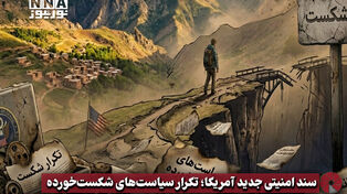 نورویدئو | سند امنیتی جدید آمریکا؛ تکرار سیاست‌های شکست ‌خورده