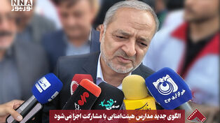 الگوی جدید مدارس هیئت امنایی با مشارکت اجرا می شود