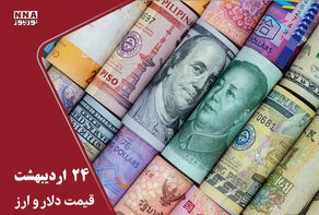 قیمت دلار و سایر ارزها امروز پنجشنبه 24 ادیبهشت1405