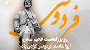 نورنما | روز بزرگداشت حکیم سخن ابوالقاسم فردوسی گرامی باد