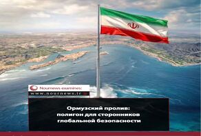 Ормузский пролив: полигон для проверки претензий на глобальную безопасность
