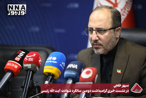 سپهر خلجی : در نشست خبری گرامیداشت دومین سالگرد شهادت آیت الله رئیسی