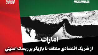 مدار دیپلماسی | امارات از شریک اقتصادی منطقه تا بازیگر پرریسک امنیتی
