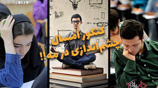 دوفوریتی | کنکور امسال چشم اندازی در مه!!
