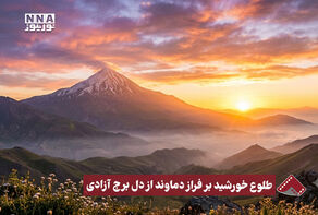 نورنما | طلوع خورشید بر فراز دماوند از دل برج آزادی