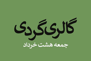آخر هفته داغ هنرهای تجسمی در تهران