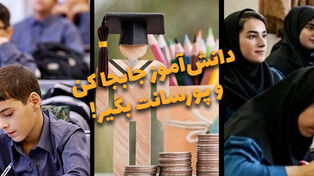 دوفوریتی | دانش آموز جابجا کن و پورسانت بگیر!