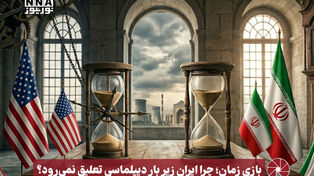 نورویدیو | بازی زمان ؛ چرا ایران زیر بار دیپلماسی تعلیق نمی رود ؟