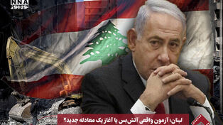 نورویدیو | لبنان ؛ آزمون واقعی آتش بس یا آغاز یک معادله جدید ؟