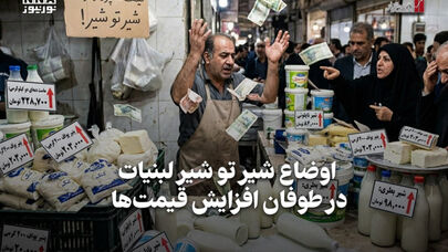 اقتصادنگار | اوضاع شیر تو شیر لبنیات، در طوفان افزایش قیمت‌ها