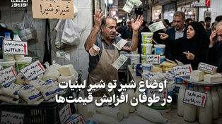 اقتصادنگار | اوضاع شیر تو شیر لبنیات، در طوفان افزایش قیمت‌ها
