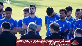 نورنما | کلیپ فدراسیون فوتبال برای معرفی بازیکنان حاضر در جام جهانی 2026