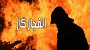 2 کشته و 13 زخمی در انفجار کپسول گاز در چین