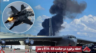 نورنما | لحظه برخورد دو جنگنده F/A-18 با هم