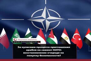 За кулисами процесса приглашения арабов на саммит НАТО: восстановление очереди на покупку безопасности?