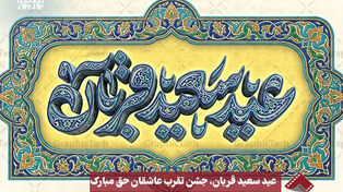 نورنما | عید سعید قربان ، جشن تقرب عاشقان حق مبارک