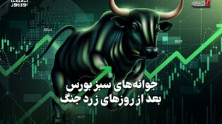 اقتصادنگار | جوانه های سبز بورس بعد از روزهای زرد جنگ