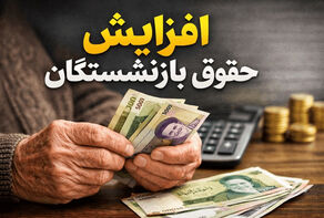 روز سرنوشت افزایش حقوق بازنشستگان تأمین اجتماعی/ در انتظار اجرای عدالت بیمه‌ای