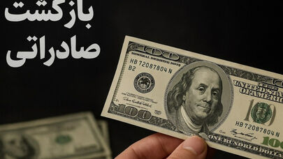 ضوابط تسهیل‌شده بازگشت ارز صادراتی تمدید شد